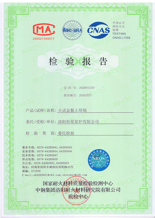 洛阳炬星窑炉-火试金粘土坩埚检验报告